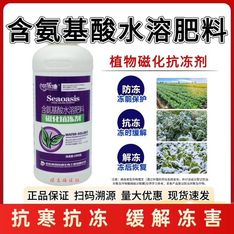 植物防冻液防冻剂含氨基酸水溶肥料防冻抗寒缓解冻害降低冰点
