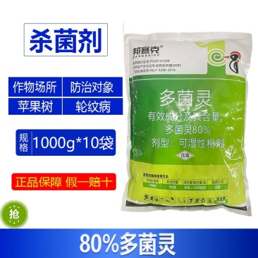 整箱邦赛克80%多菌灵苹果树轮纹病专用杀菌剂农药正品批发