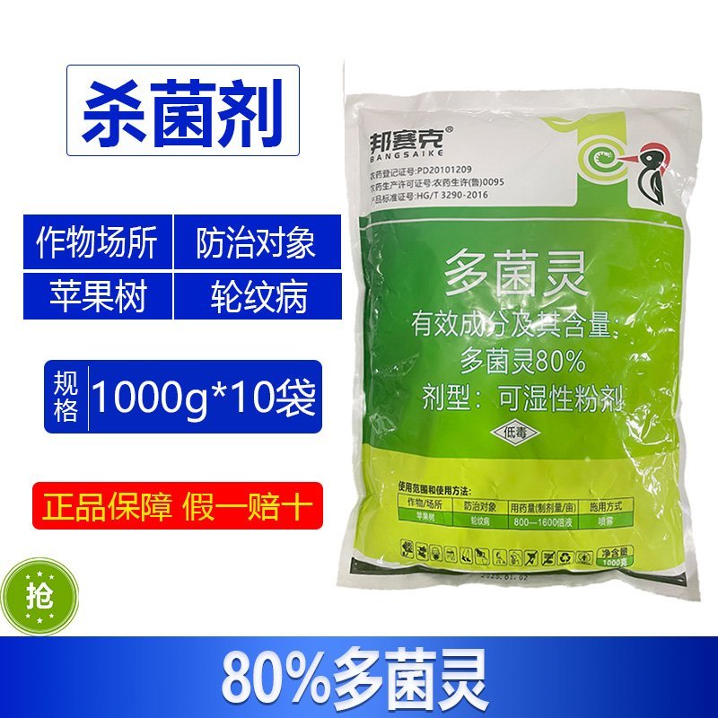 整箱邦赛克80%多菌灵苹果树轮纹病专用杀菌剂农药正品批发