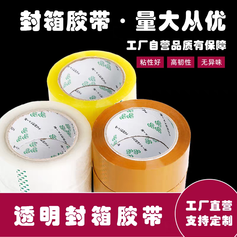 宜春厂家工厂批发价强粘力耐拉伸打包胶带量大从优透明带颜色