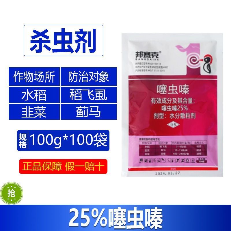 整箱邦赛克25%噻虫嗪农用水稻稻飞虱韭菜韭蛆强力杀虫剂批