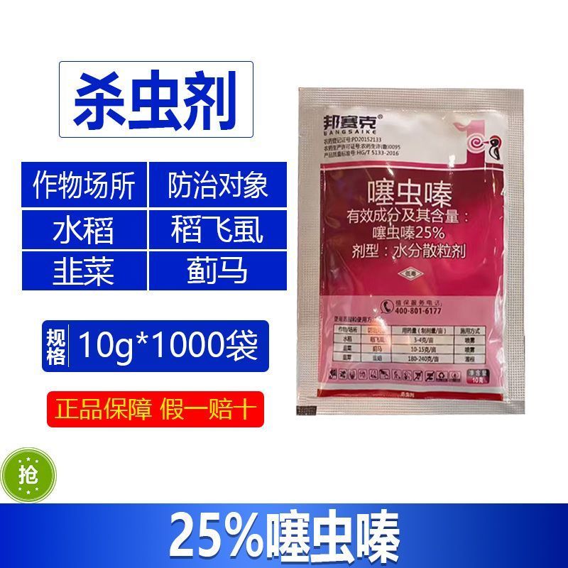 整箱邦赛克25%噻虫嗪水稻稻飞虱韭菜蓟马韭蛆正品强力快速