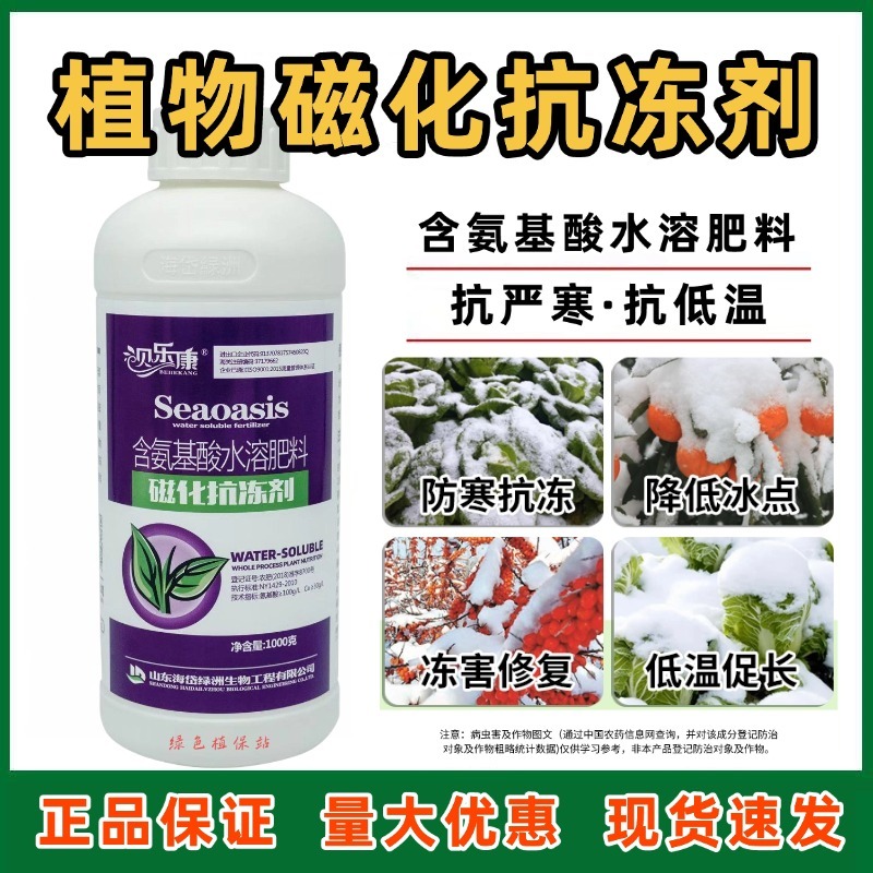 植物防冻剂氨基酸水溶肥料防冻液防寒防冻降低冰点增热量