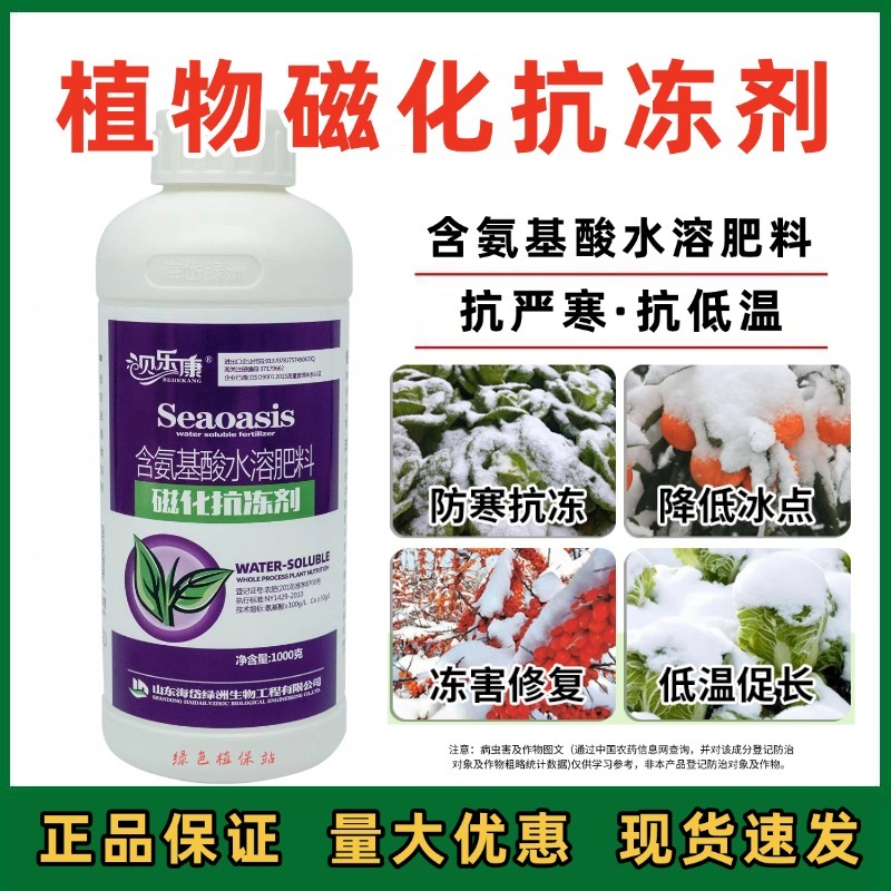 植物防冻剂氨基酸水溶肥料防冻液防寒防冻降低冰点增热量