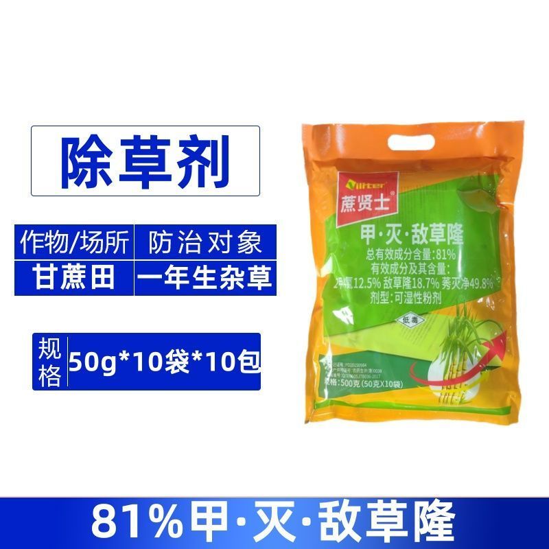蔗贤士81%甲·灭·敌草隆甘蔗田一年生杂草农用强力除草剂