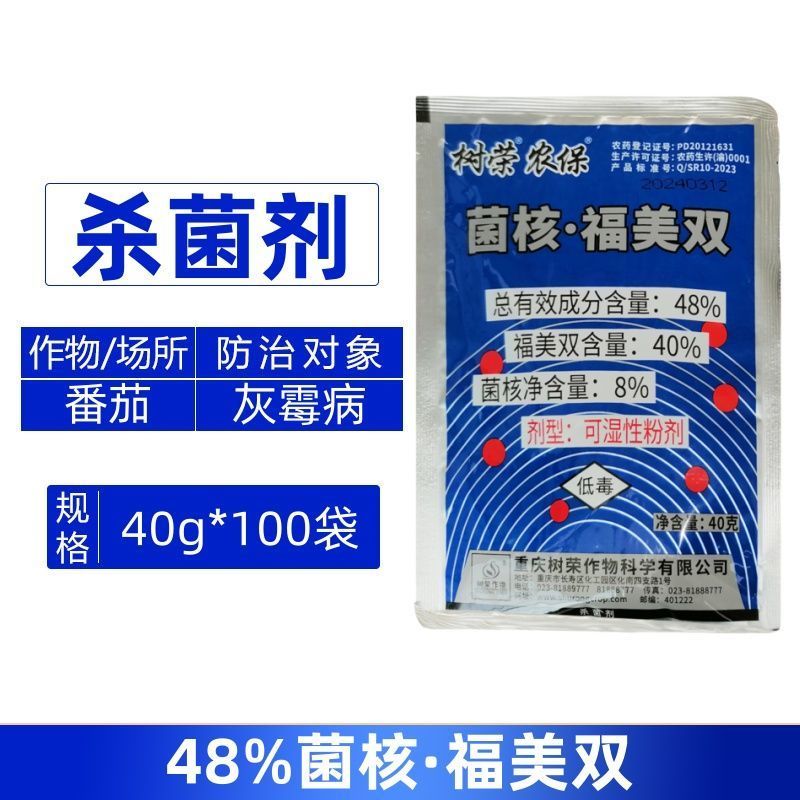 树荣农保48%菌核·福美双防治番茄灰霉病内渗治疗强力杀菌