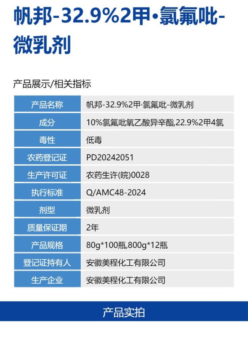 帆邦32.9%2甲氯氟吡水稻田一年生阔叶杂草除草剂正品农