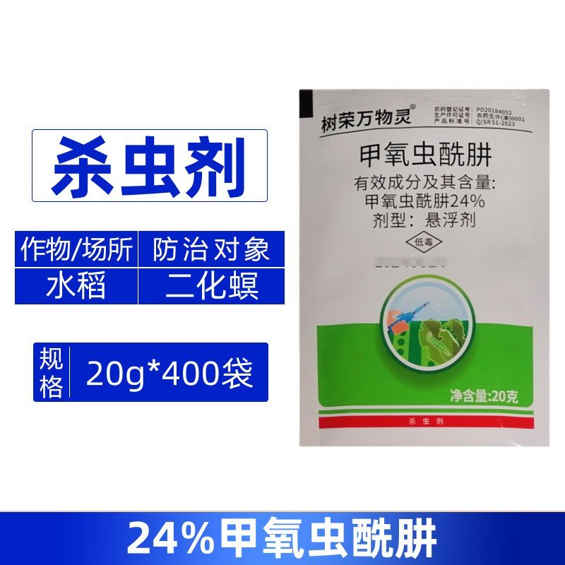 树荣万物灵24%甲氧虫酰肼高浓度水稻二化螟杀虫剂正品批发