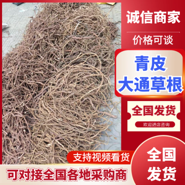 【实力推荐】四川大通草根货源充足一手货源质量保证诚信经营