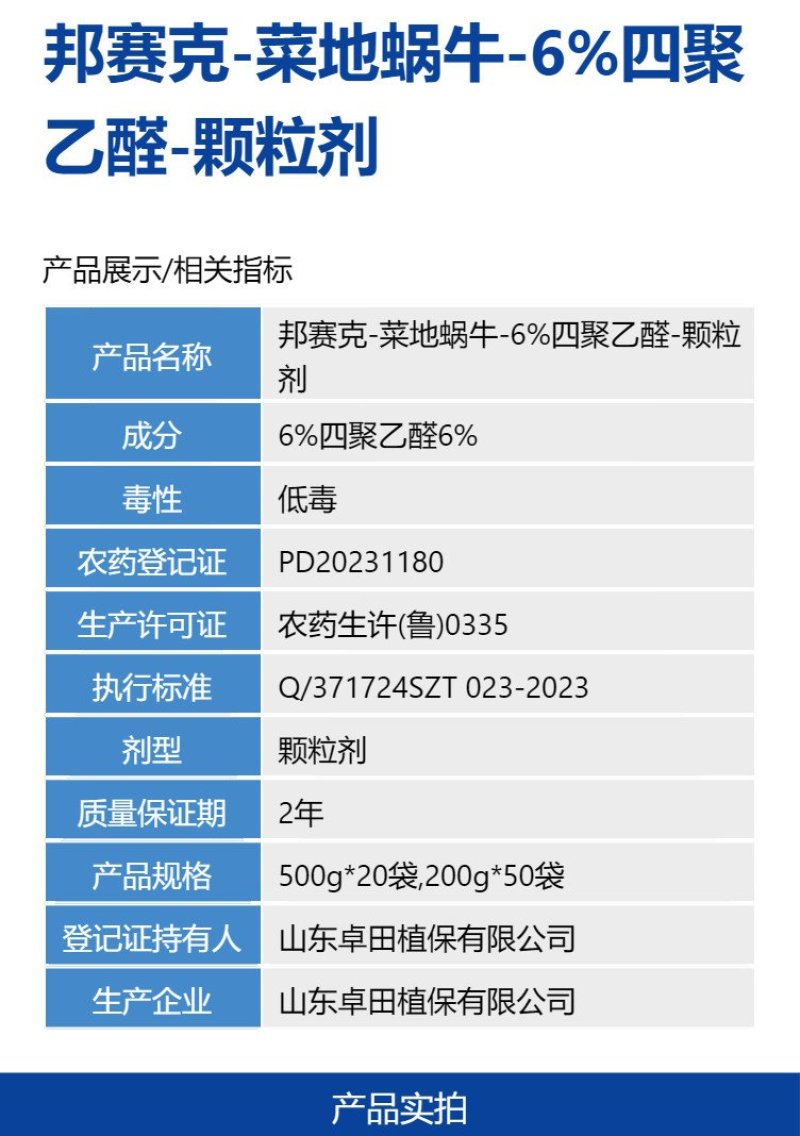邦赛克6%四聚乙醛防治小白菜菜地蜗牛强力杀虫剂快速除虫正