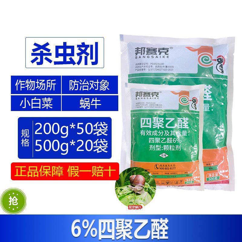 邦赛克6%四聚乙醛防治小白菜菜地蜗牛强力杀虫剂快速除虫正