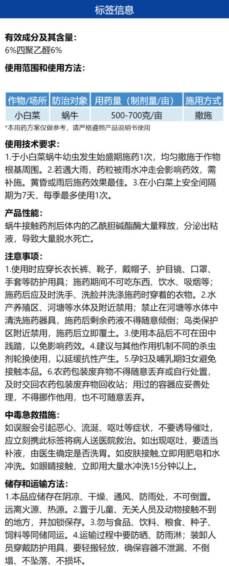 邦赛克6%四聚乙醛防治小白菜菜地蜗牛强力杀虫剂快速除虫正