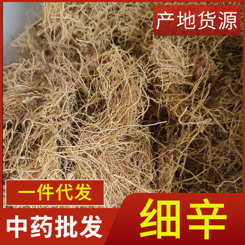 中药材细辛辽细辛北细辛细心段现货供应品种齐全