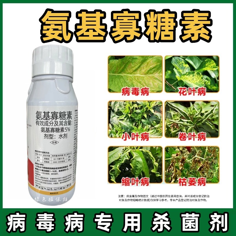 氨基寡糖素杀菌剂花叶病毒病黄化番茄烟草抗病抗逆正品农药