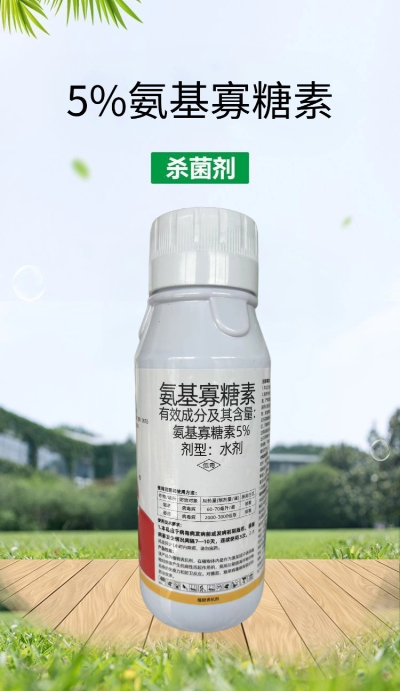 氨基寡糖素杀菌剂花叶病毒病黄化番茄烟草抗病抗逆正品农药