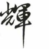 吴志辉的一亩田店铺