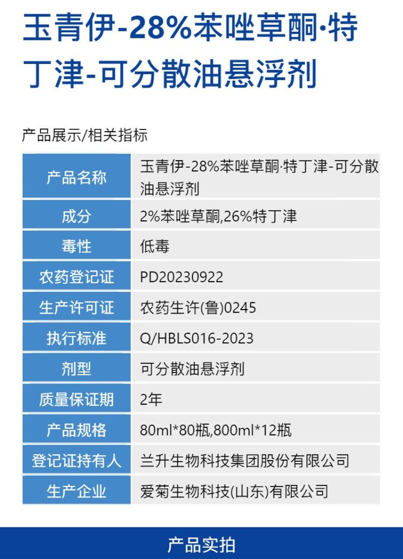 玉青伊28%苯唑草酮·特丁津玉米田一年生杂草除草剂正品整