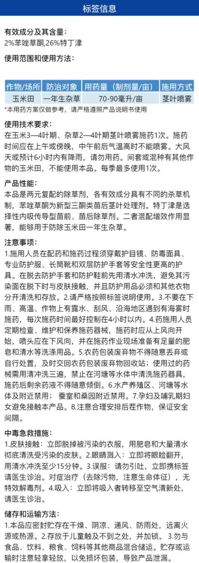 玉青伊28%苯唑草酮·特丁津玉米田一年生杂草除草剂正品整