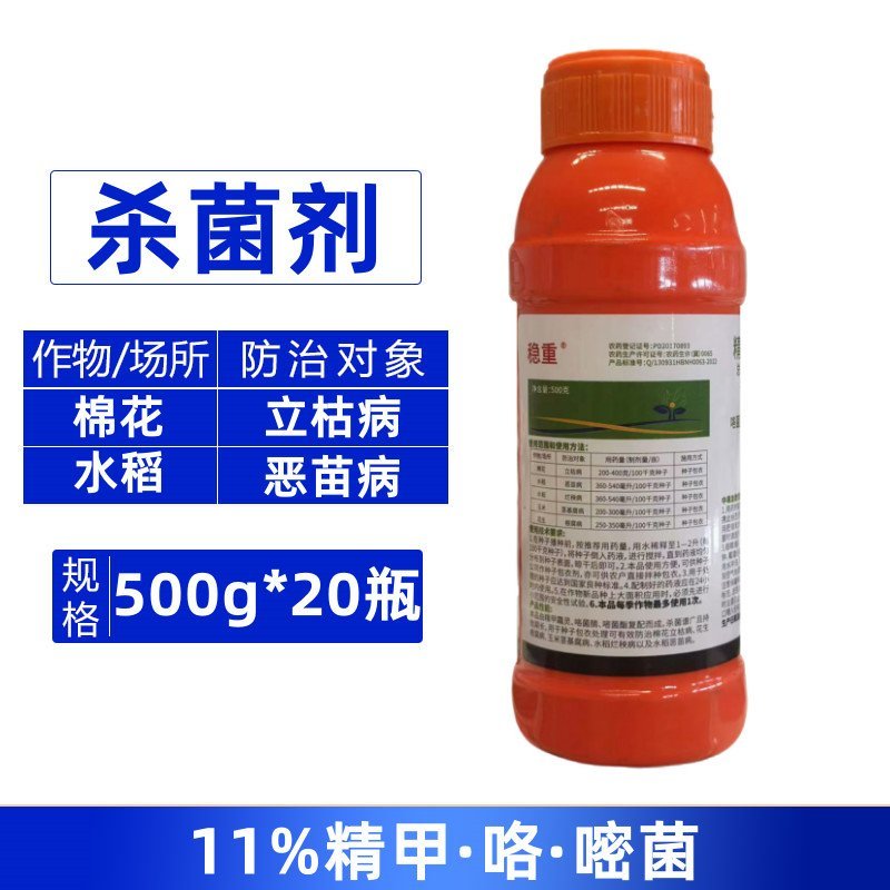 稳重11%精甲咯嘧菌棉花立枯病水稻恶苗病农用强力杀菌剂快