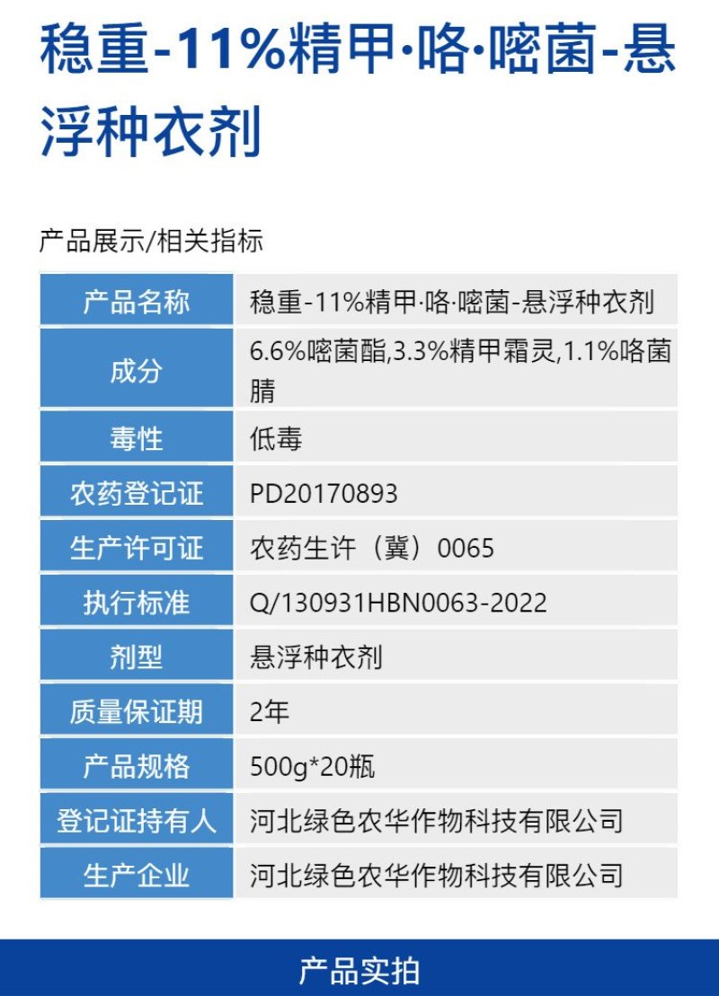 稳重11%精甲咯嘧菌棉花立枯病水稻恶苗病农用强力杀菌剂快