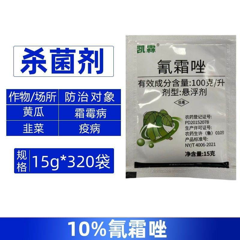 凯霖10%氰霜唑农用预防治疗黄瓜霜霉病韭菜疫病杀菌剂整箱