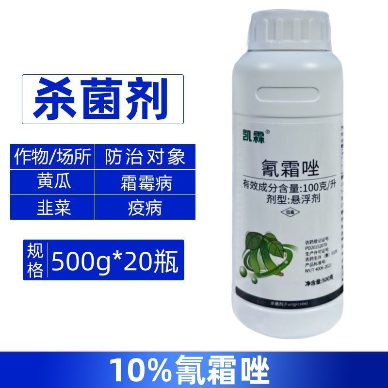 凯霖10%氰霜唑防治黄瓜霜霉病韭菜疫病快速杀菌剂强力除菌