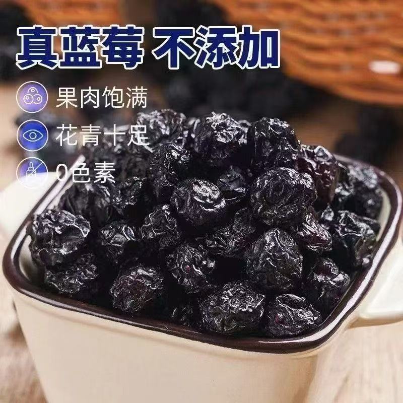 蓝莓干酸甜网红花青素健康无乱添加特级新鲜蓝莓干