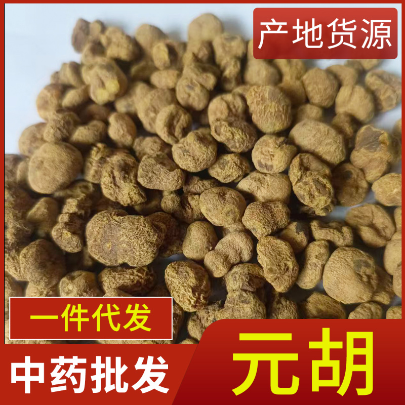 中药材元胡现货供应延胡索元胡片各种规格品种齐全