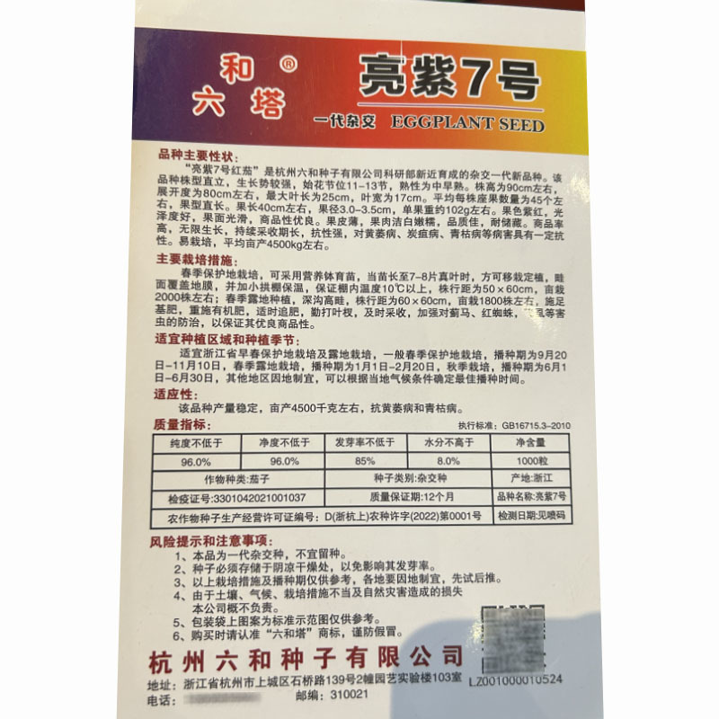 亮紫7号亮紫线茄种子早熟果皮薄紫红抗病基地品种