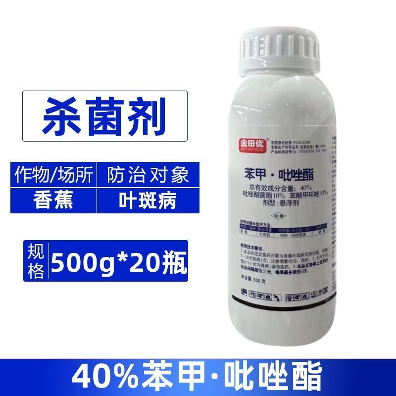金田优40%高浓度苯甲·吡唑酯香蕉叶斑病农用杀菌剂快速除