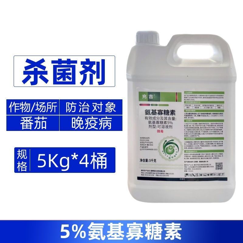 充吉5%氨基寡糖素番茄晚疫病强力杀菌剂快速除菌正品整箱批