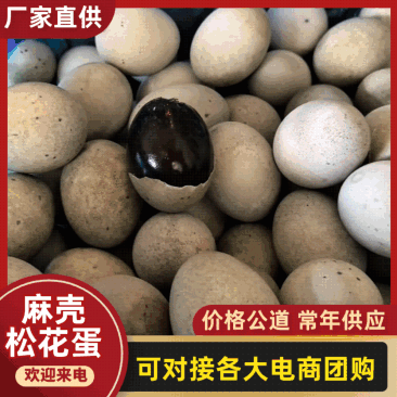 麻壳松花蛋皮蛋个头匀称几毛一个可对接各大电商团购
