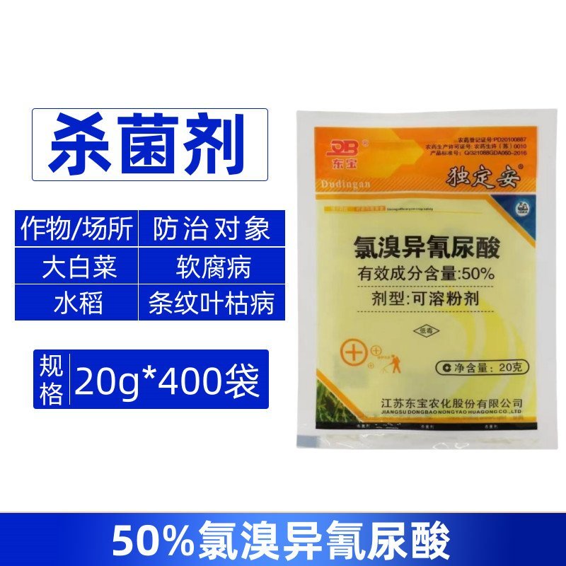 江苏东宝独定安50%氯溴异氰尿酸大白菜软腐病正品批发杀菌