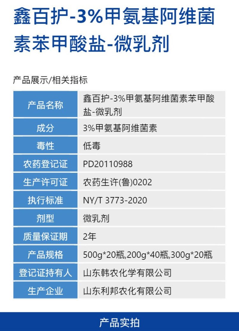 鑫百护3%甲氨基阿维菌素苯甲酸盐甘蓝甜菜夜蛾农用杀虫剂快