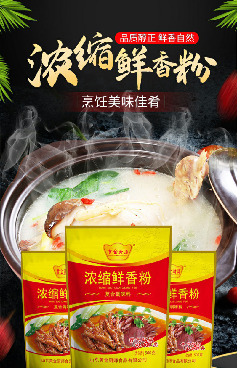 黄金厨师浓缩鲜香粉