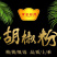 黄金厨师胡椒粉