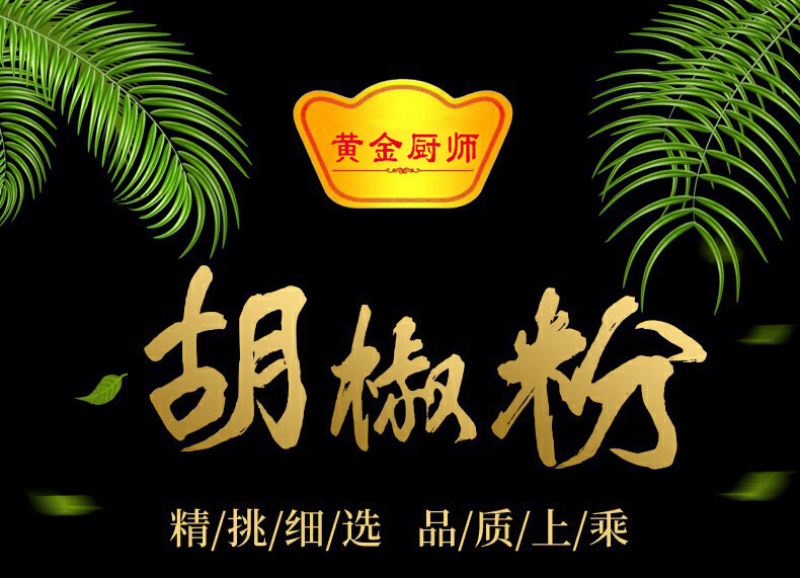 黄金厨师胡椒粉