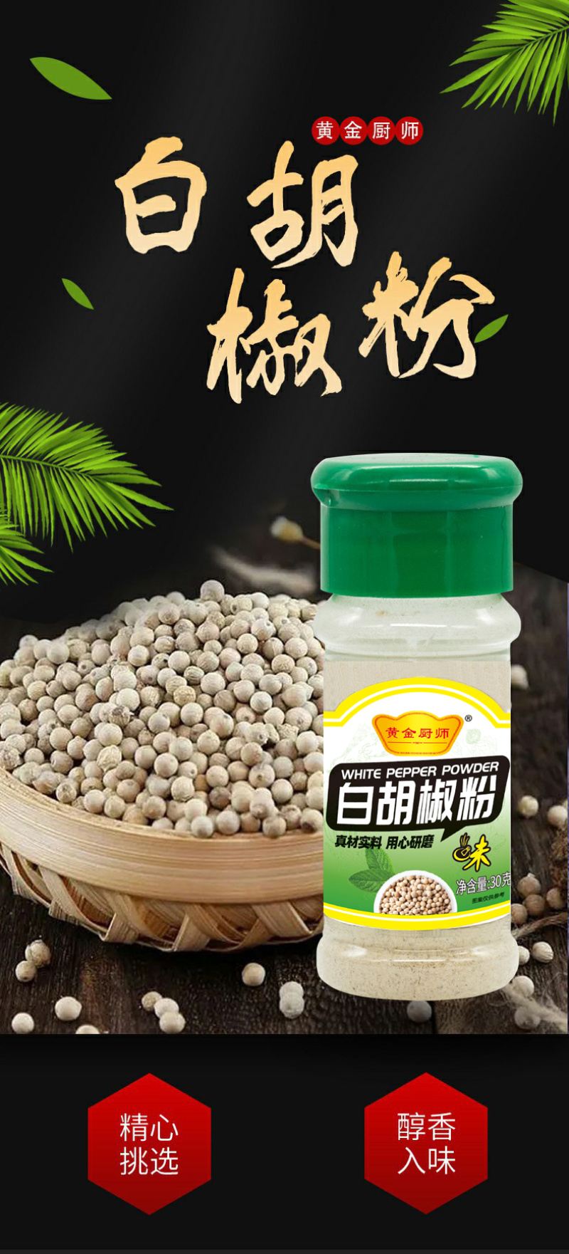 黄金厨师塑料瓶装白胡椒粉