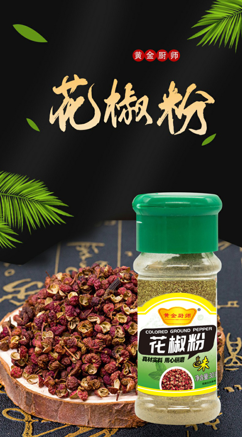 黄金厨师塑料瓶花椒粉