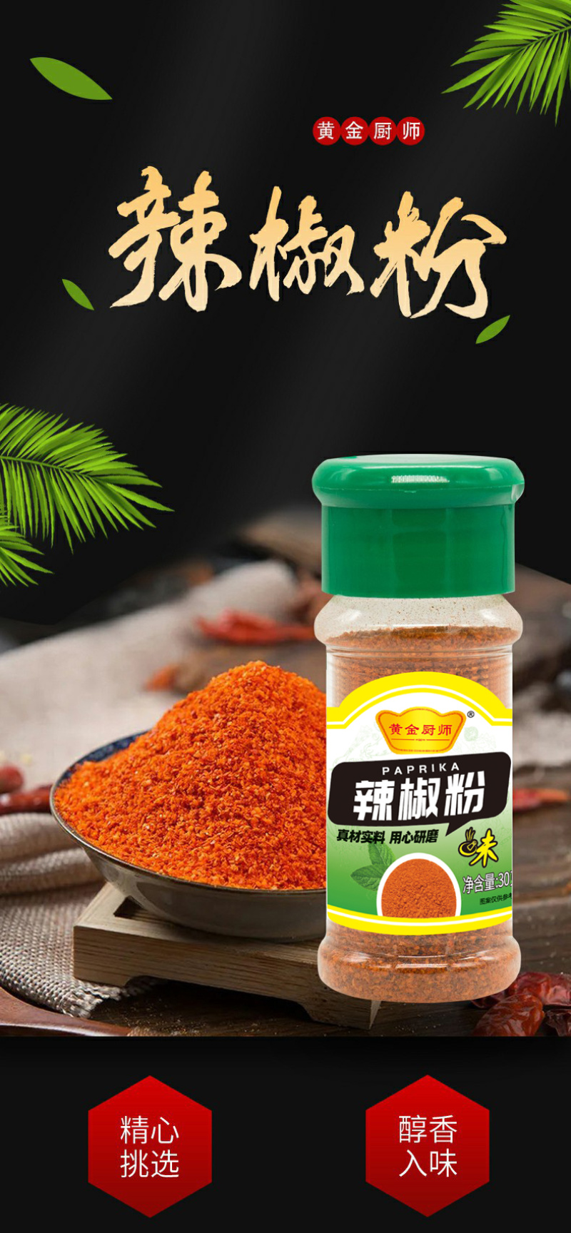 黄金厨师塑料瓶装辣椒粉