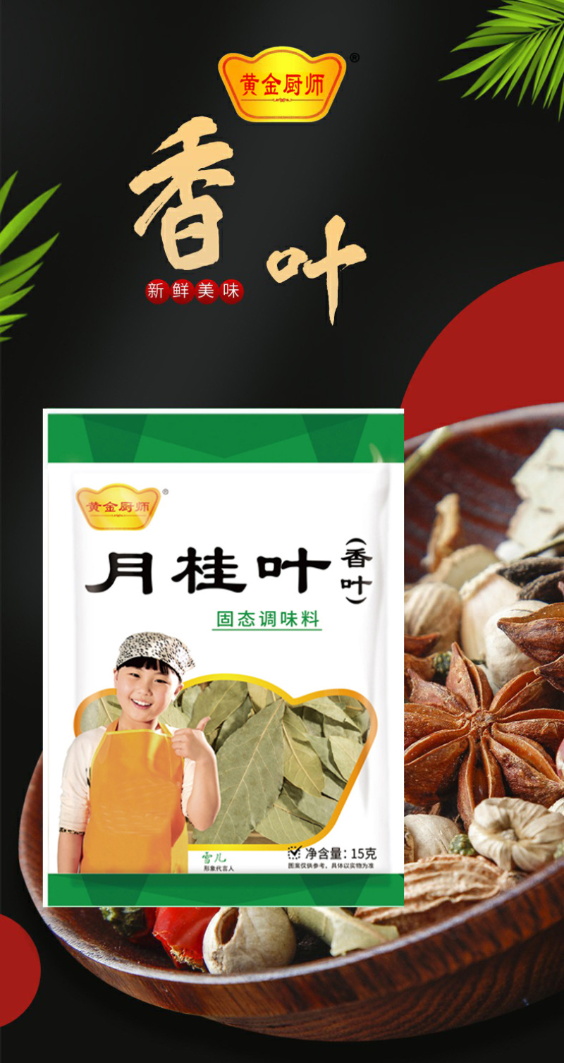 黄金厨师香叶