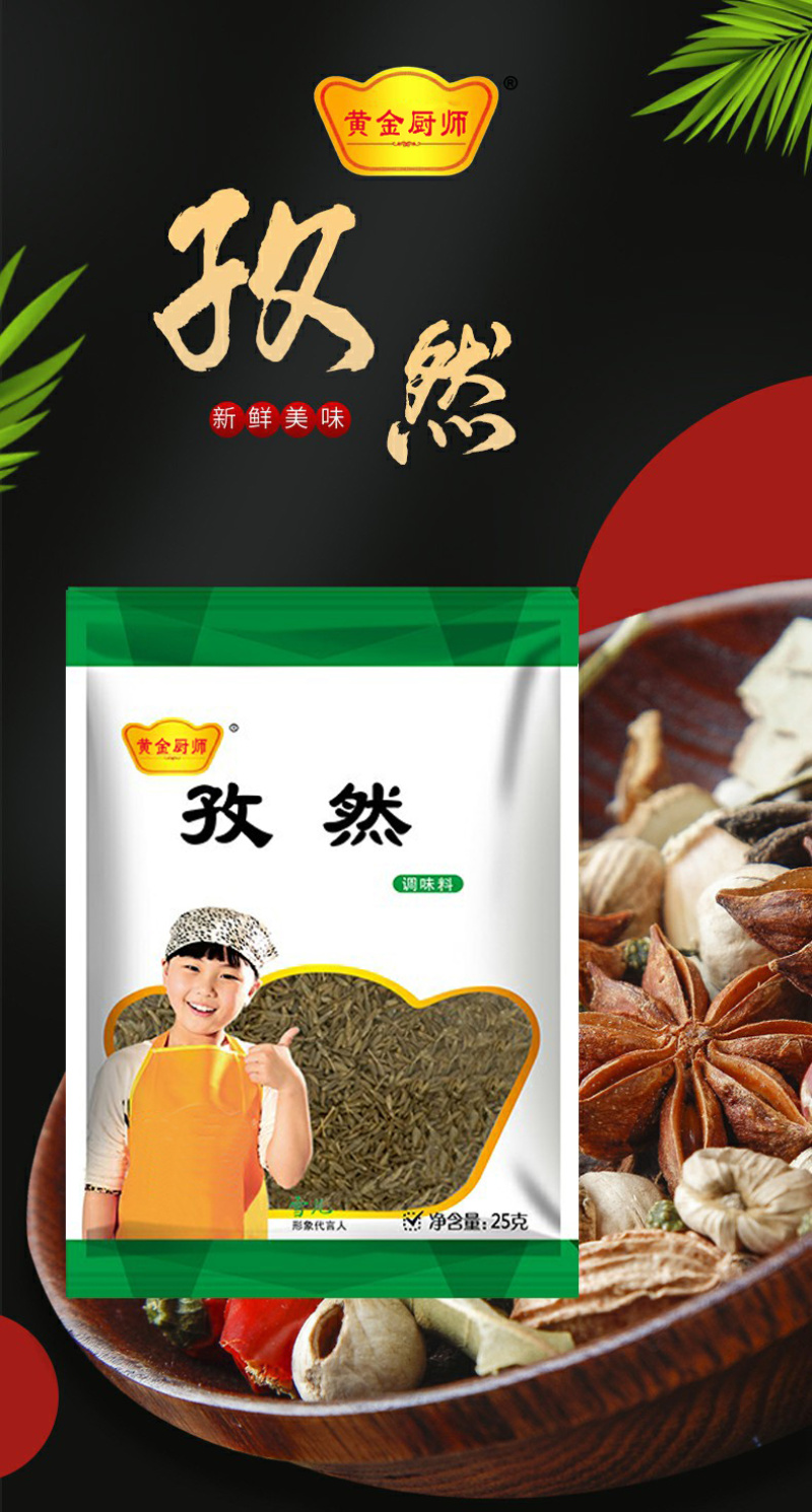 黄金厨师孜然