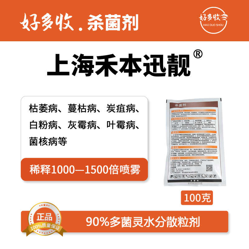 上海禾本迅靓90%多菌灵水分散颗粒剂100克