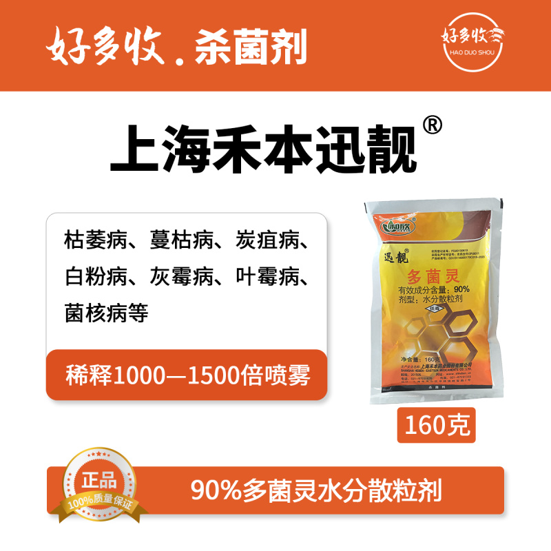上海禾本迅靓90%多菌灵水分散颗粒剂160克
