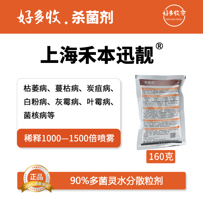 上海禾本迅靓90%多菌灵水分散颗粒剂160克