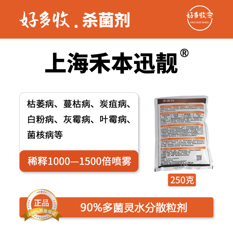 上海禾本迅靓90%多菌灵水分散颗粒剂250克