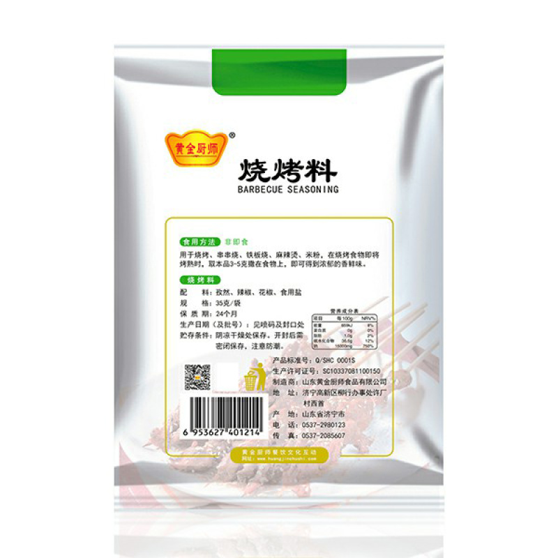 黄金厨师烧烤料