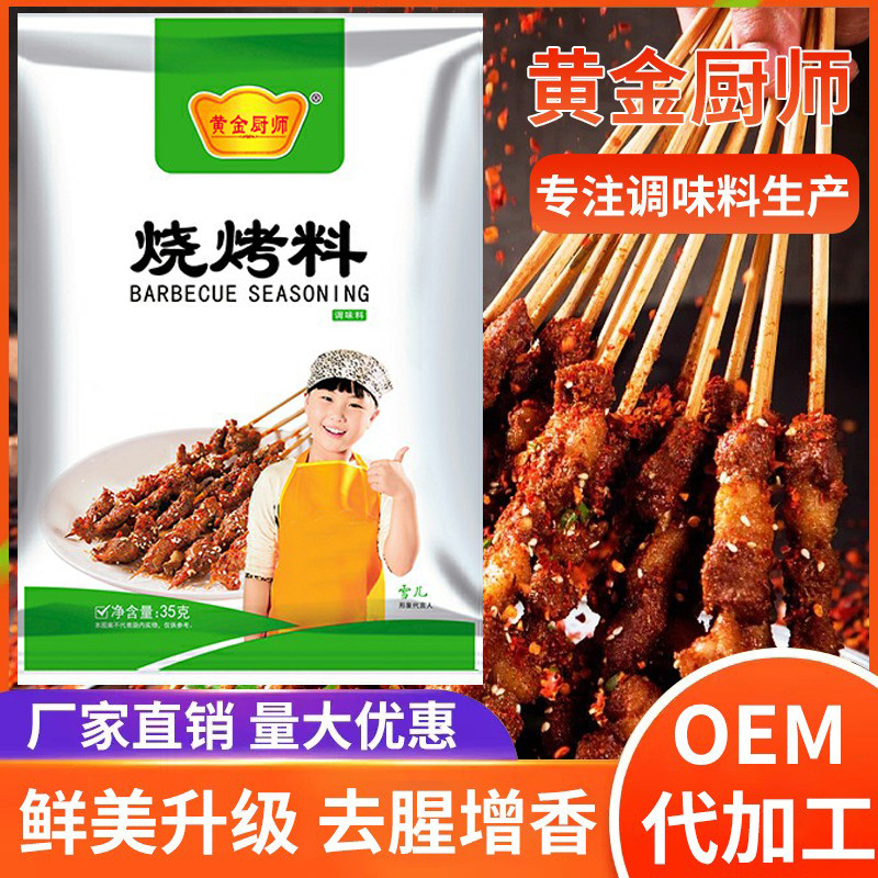 黄金厨师烧烤料