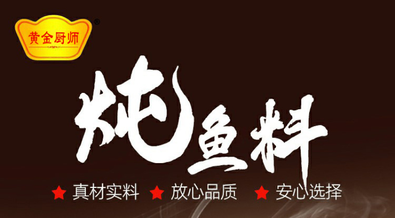 黄金厨师炖鱼料