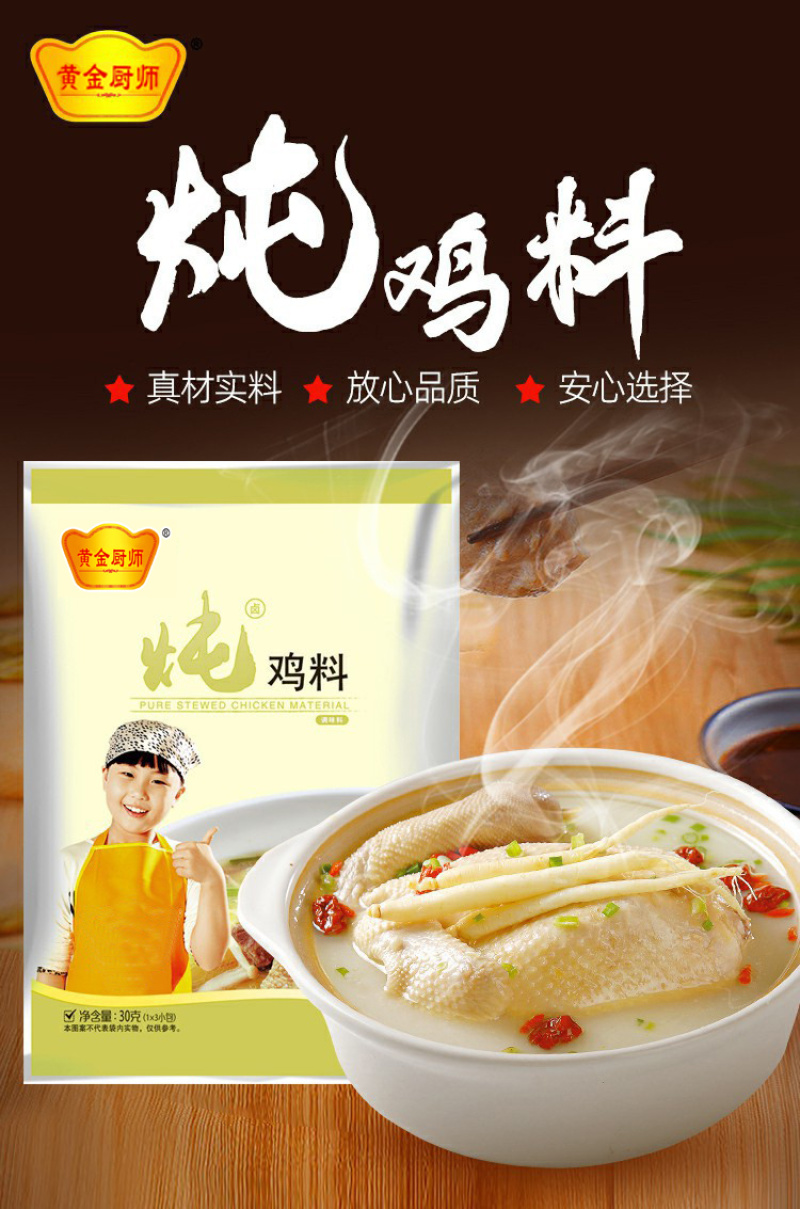 黄金厨师炖鸡料